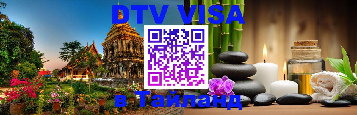 Электронная виза DTV в Тайланд Сана 